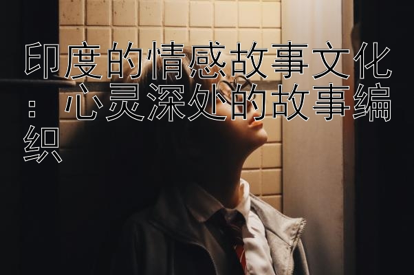 印度的情感故事文化：心灵深处的故事编织