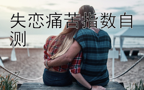 失恋痛苦指数自测