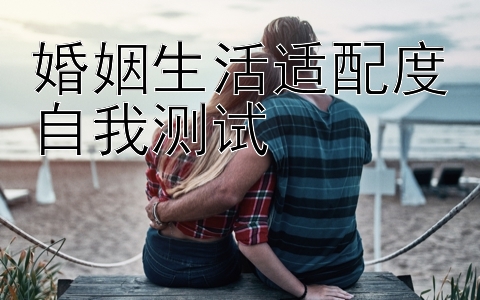 婚姻生活适配度自我测试