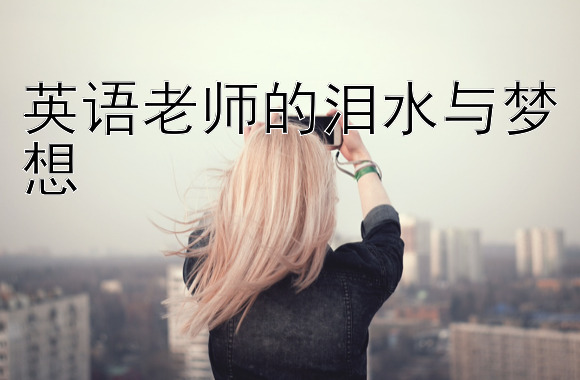 英语老师的泪水与梦想