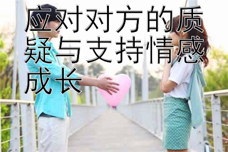 应对对方的质疑与支持情感成长