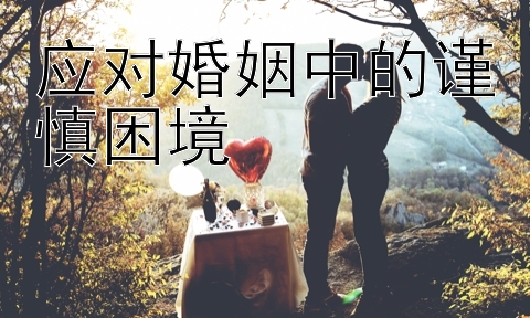 应对婚姻中的谨慎困境