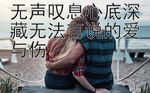 无声叹息心底深藏无法言说的爱与伤