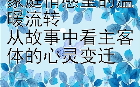 家庭情感里的温暖流转  
从故事中看主客体的心灵变迁