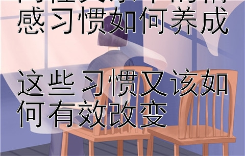 两性关系中的情感习惯如何养成  
这些习惯又该如何有效改变