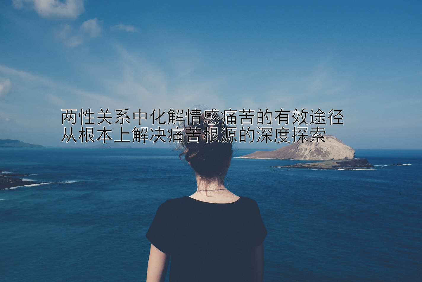 两性关系中化解情感痛苦的有效途径  
从根本上解决痛苦根源的深度探索